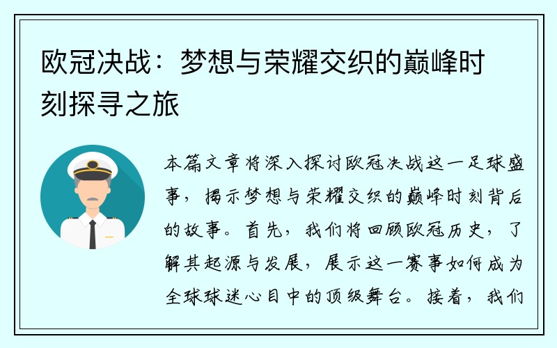 欧冠决战：梦想与荣耀交织的巅峰时刻探寻之旅