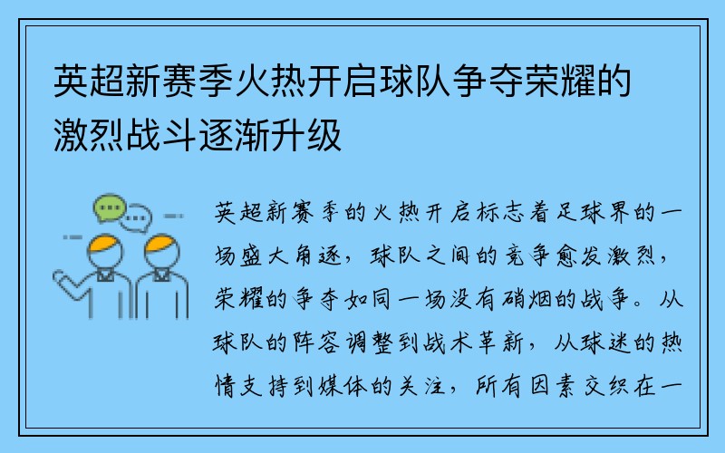 英超新赛季火热开启球队争夺荣耀的激烈战斗逐渐升级