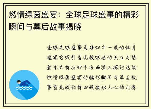 燃情绿茵盛宴：全球足球盛事的精彩瞬间与幕后故事揭晓